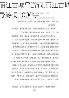 丽江古城导游词,丽江古城导游词1000字