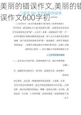 美丽的错误作文,美丽的错误作文600字初一