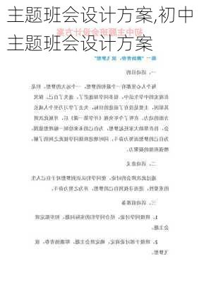 主题班会设计方案,初中主题班会设计方案