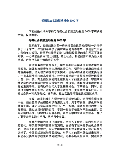 毛概社会实践报告,毛概社会实践报告2000字 大学生