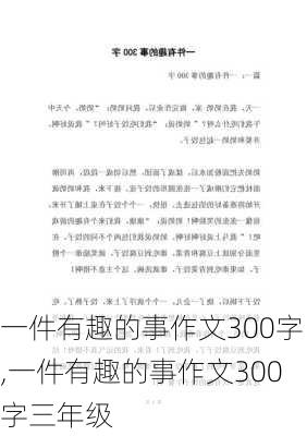 一件有趣的事作文300字,一件有趣的事作文300字三年级