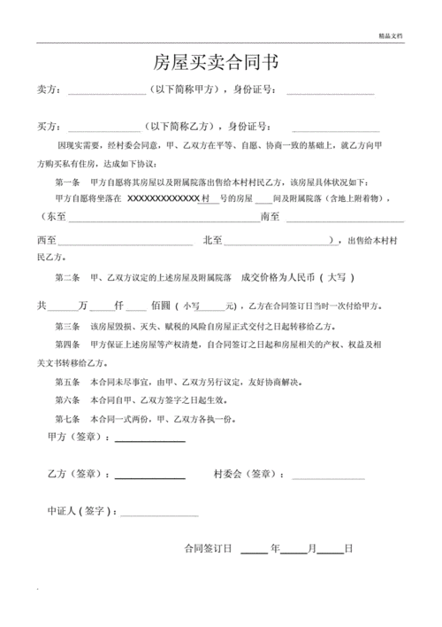 房屋买卖协议书,房屋买卖协议书(简易)