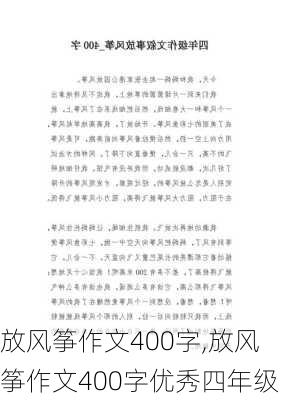 放风筝作文400字,放风筝作文400字优秀四年级