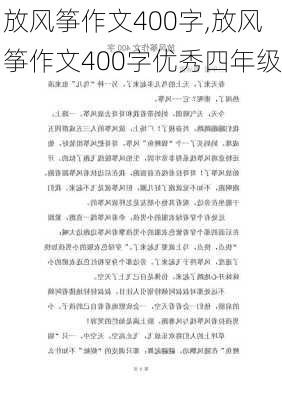 放风筝作文400字,放风筝作文400字优秀四年级