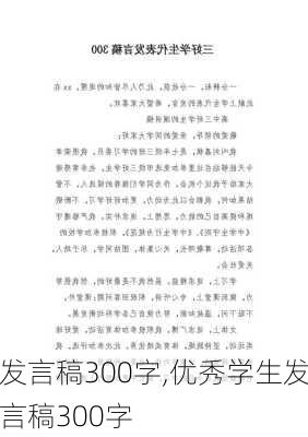 发言稿300字,优秀学生发言稿300字