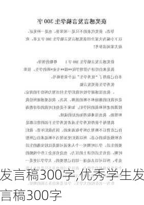 发言稿300字,优秀学生发言稿300字