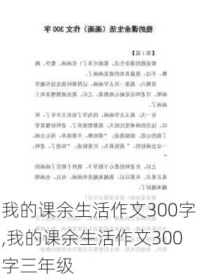 我的课余生活作文300字,我的课余生活作文300字三年级