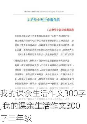 我的课余生活作文300字,我的课余生活作文300字三年级