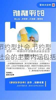 节约型社会,节约型社会的主要内涵包括