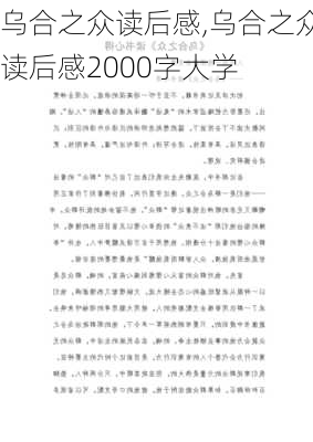 乌合之众读后感,乌合之众读后感2000字大学