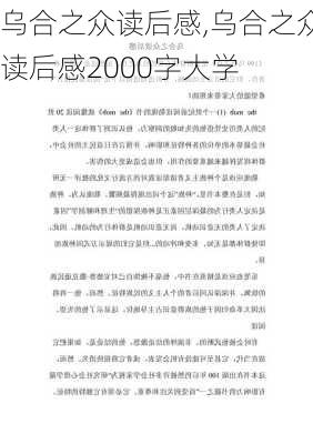 乌合之众读后感,乌合之众读后感2000字大学