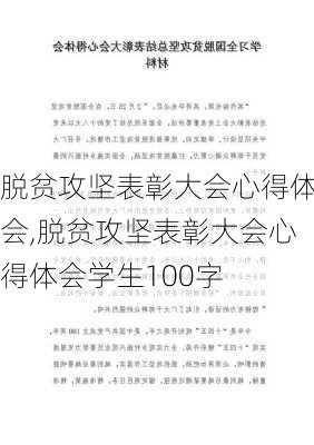 脱贫攻坚表彰大会心得体会,脱贫攻坚表彰大会心得体会学生100字