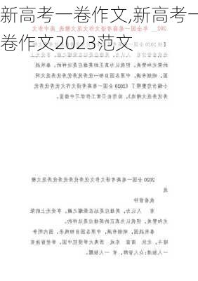 新高考一卷作文,新高考一卷作文2023范文