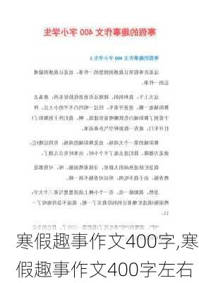 寒假趣事作文400字,寒假趣事作文400字左右