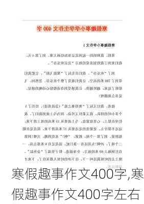 寒假趣事作文400字,寒假趣事作文400字左右