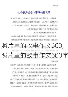 照片里的故事作文600,照片里的故事作文600字