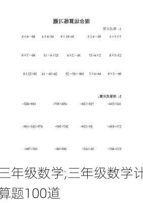 三年级数学,三年级数学计算题100道