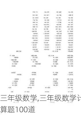 三年级数学,三年级数学计算题100道