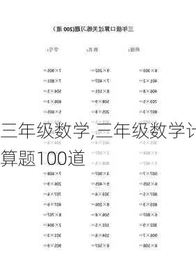 三年级数学,三年级数学计算题100道