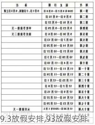 9.3放假安排,93放假安排