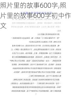 照片里的故事600字,照片里的故事600字初中作文