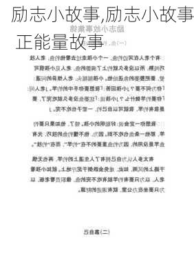 励志小故事,励志小故事 正能量故事