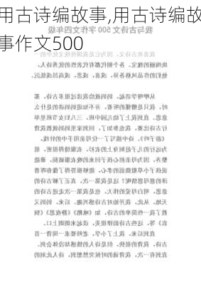 用古诗编故事,用古诗编故事作文500