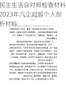 民主生活会对照检查材料,2023年六个对照个人剖析材料