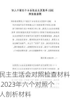 民主生活会对照检查材料,2023年六个对照个人剖析材料