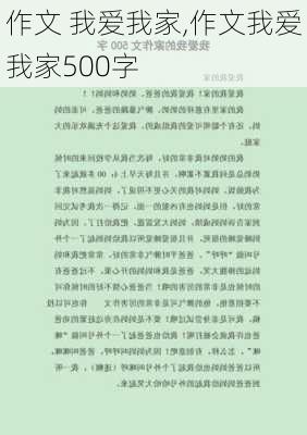 作文 我爱我家,作文我爱我家500字