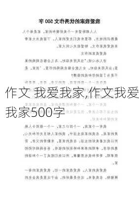 作文 我爱我家,作文我爱我家500字