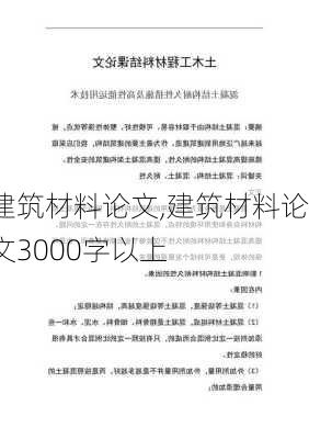 建筑材料论文,建筑材料论文3000字以上