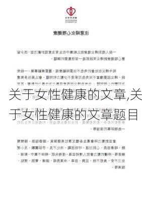 关于女性健康的文章,关于女性健康的文章题目