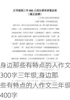 身边那些有特点的人作文300字三年级,身边那些有特点的人作文三年级400字