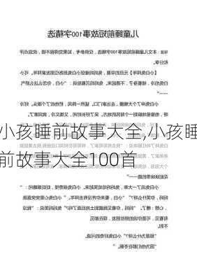 小孩睡前故事大全,小孩睡前故事大全100首