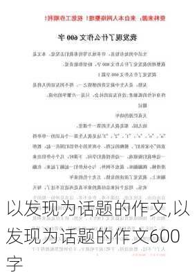 以发现为话题的作文,以发现为话题的作文600字