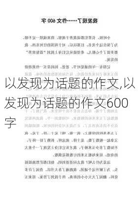 以发现为话题的作文,以发现为话题的作文600字