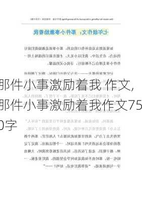 那件小事激励着我 作文,那件小事激励着我作文750字