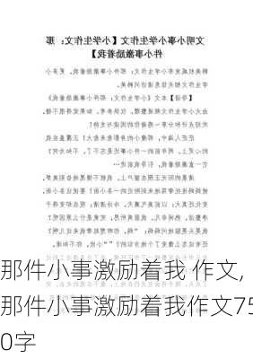 那件小事激励着我 作文,那件小事激励着我作文750字