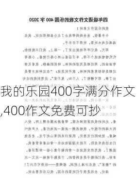 我的乐园400字满分作文,400作文免费可抄