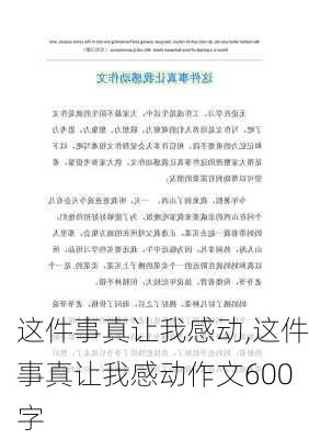 这件事真让我感动,这件事真让我感动作文600字