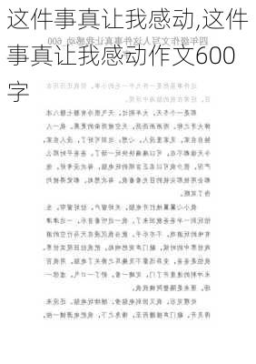 这件事真让我感动,这件事真让我感动作文600字