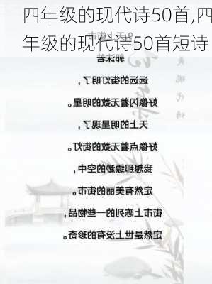 四年级的现代诗50首,四年级的现代诗50首短诗