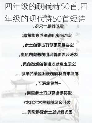 四年级的现代诗50首,四年级的现代诗50首短诗