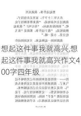 想起这件事我就高兴,想起这件事我就高兴作文400字四年级