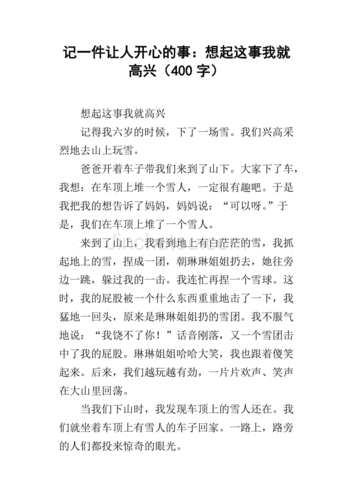 想起这件事我就高兴,想起这件事我就高兴作文400字四年级