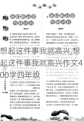 想起这件事我就高兴,想起这件事我就高兴作文400字四年级