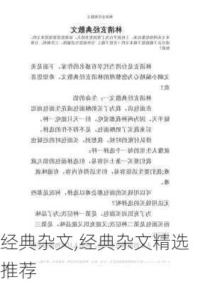 经典杂文,经典杂文精选推荐