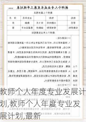 教师个人年度专业发展计划,教师个人年度专业发展计划,最新