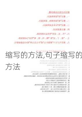 缩写的方法,句子缩写的方法